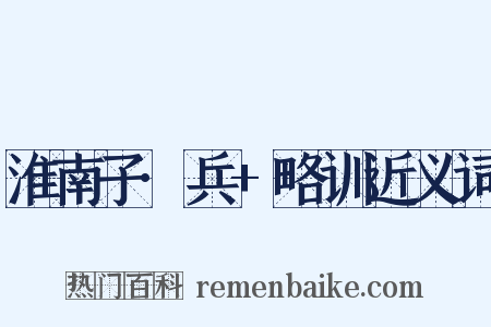 淮南子·兵+略训近义词是什么意思的图片